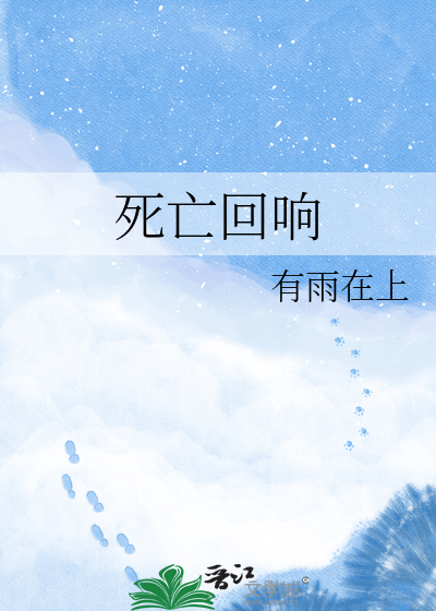 死亡回响