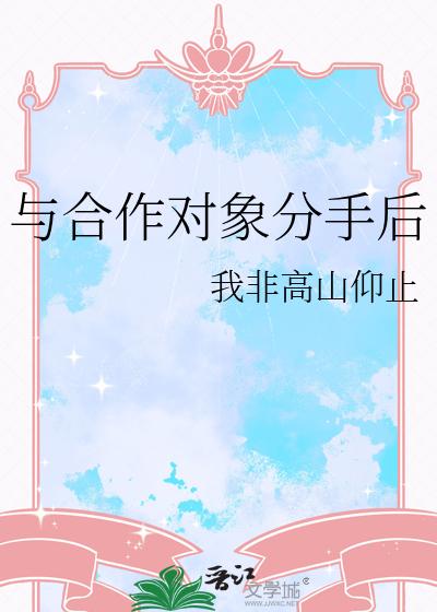 与合作对象分手后