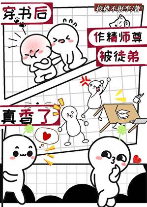 沦为六个疯批徒儿白月光