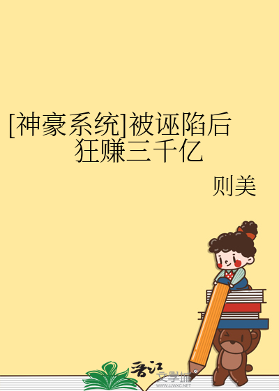 [神豪系统]被诬陷后狂赚三千亿