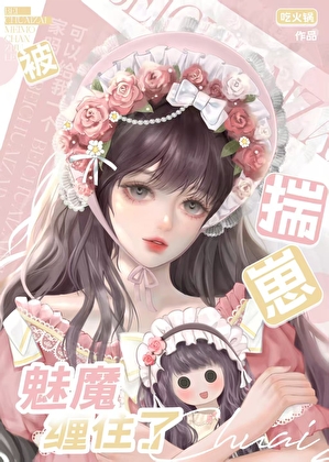 捡回家的魅魔哭着叫我主人怎么办