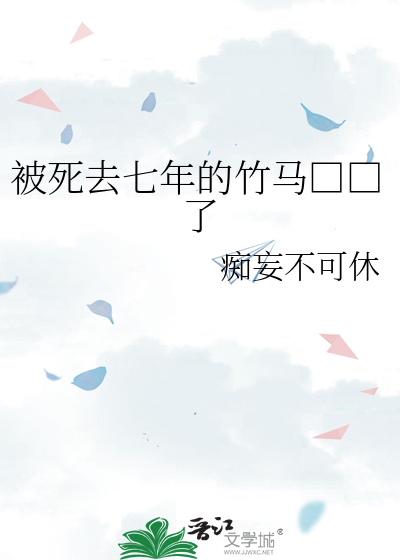 被死去七年的竹马□□了
