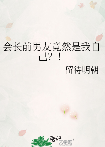 会长前男友竟然是我自己？！