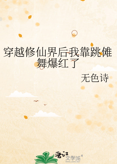 穿越修仙界后我靠跳傩舞爆红了