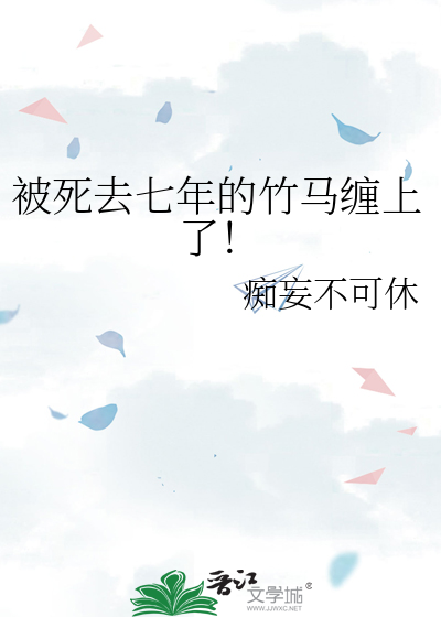 被死去七年的竹马缠上了！