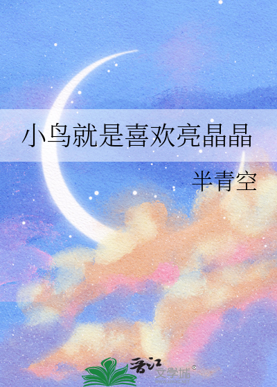 小鸟就是喜欢亮晶晶