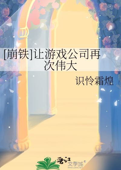 [崩铁]让游戏公司再次伟大