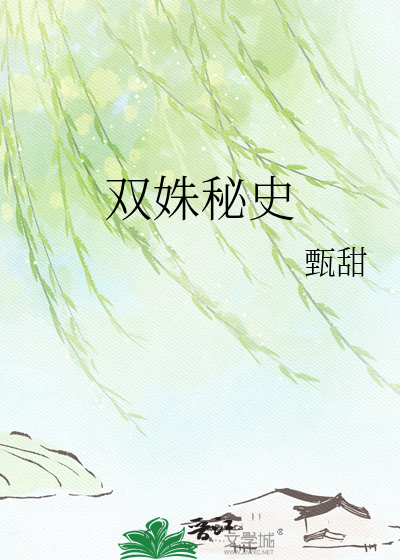 双姝秘史