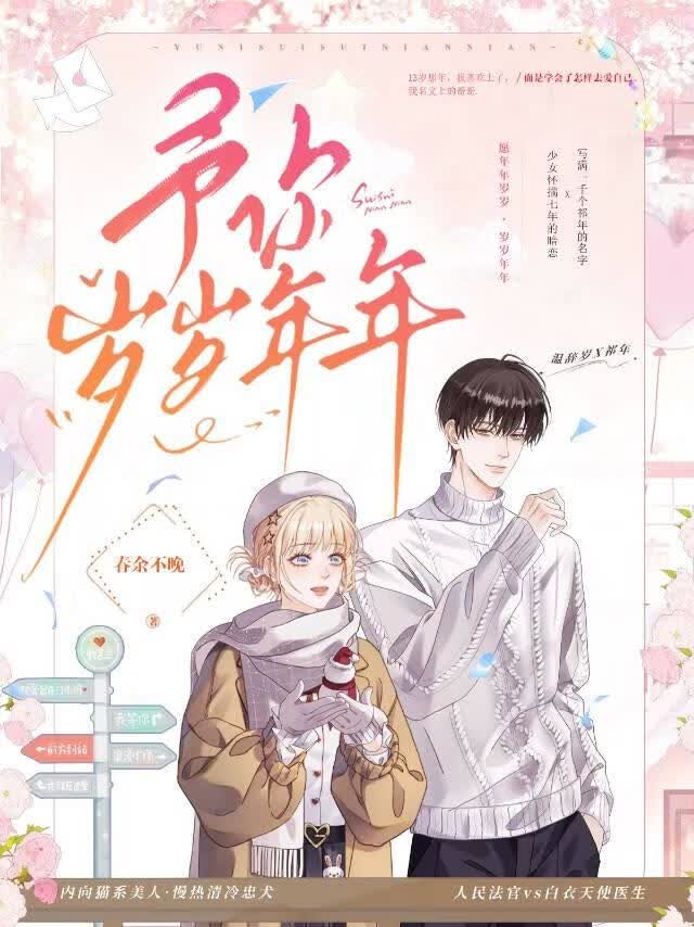 予你岁岁年年