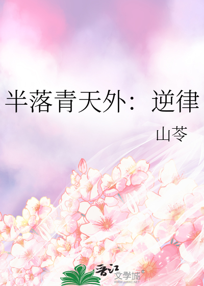 半落青天外：逆律