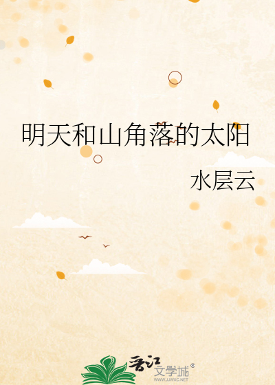 明天和山角落的太阳