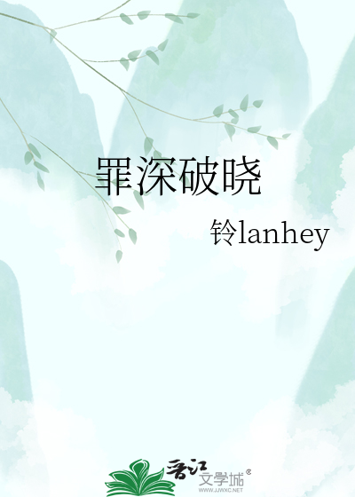 罪深破晓