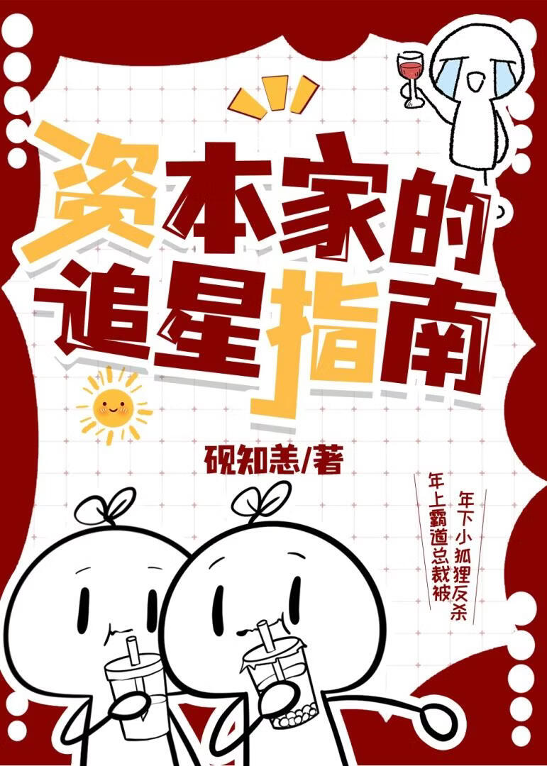 资本家的追星指南
