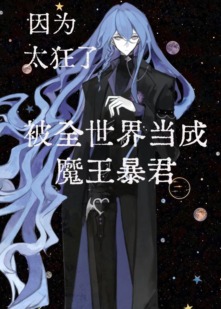 我即天灾，万界臣服