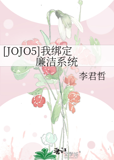[JOJO5]我绑定廉洁系统
