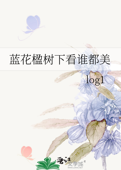 蓝花楹树下看谁都美