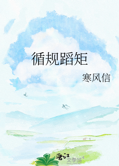 循规蹈矩
