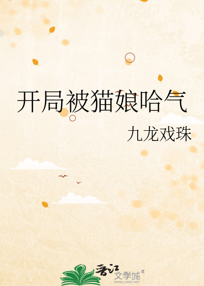 开局被猫娘哈气