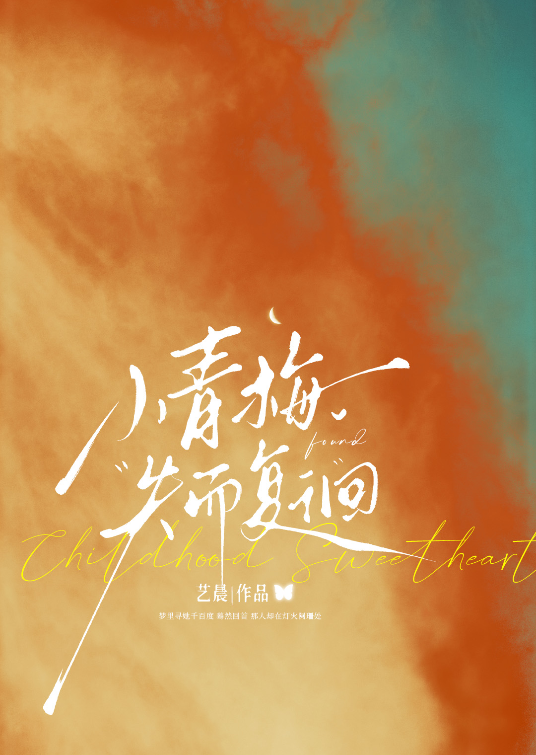 小青梅的失而复徊[青梅竹马]