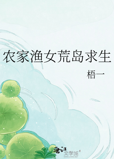 农家渔女荒岛求生