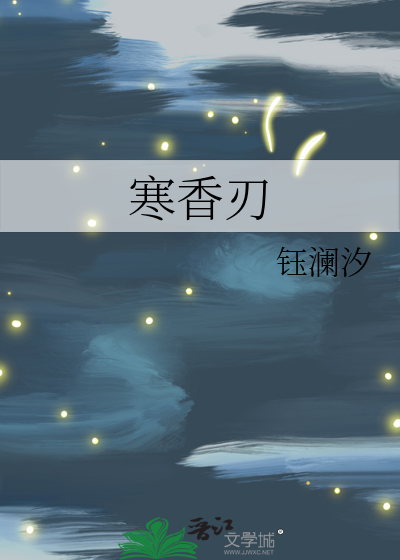 寒香刃