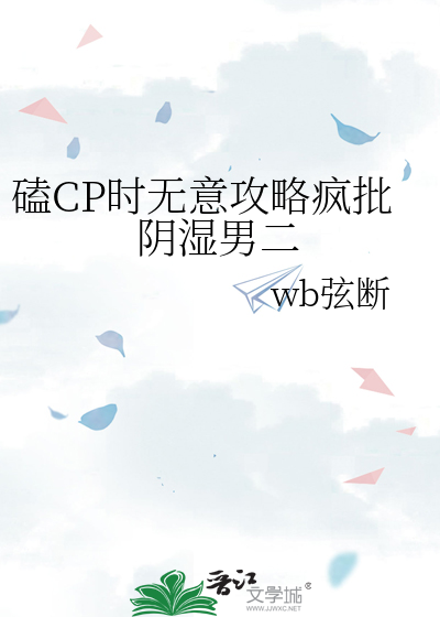 磕CP时无意攻略疯批阴湿男二