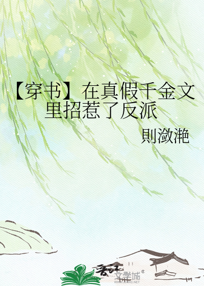 【穿书】在真假千金文里招惹了反派