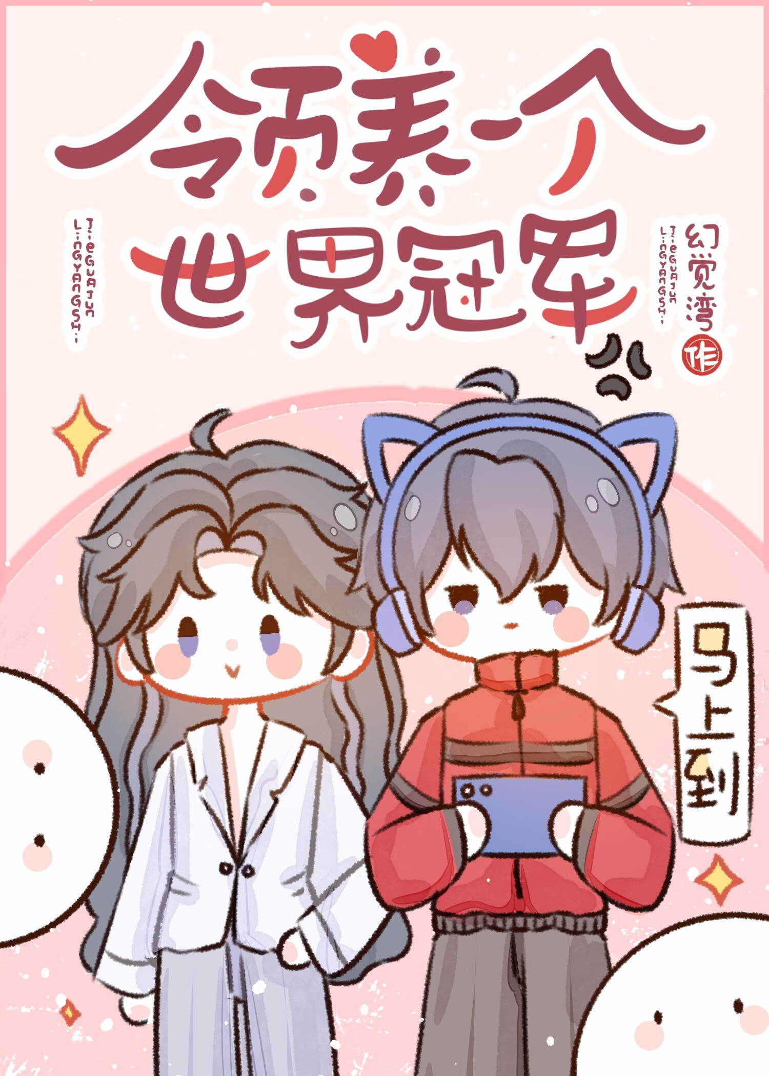 领养一个世界冠军 [游戏]