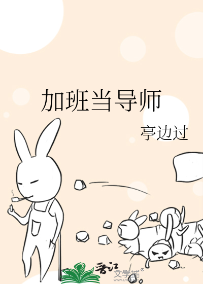 加班当导师