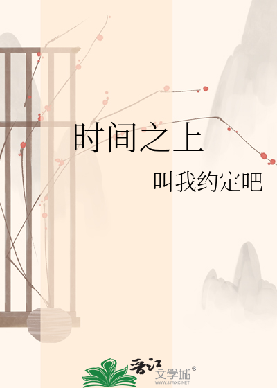 时间之上