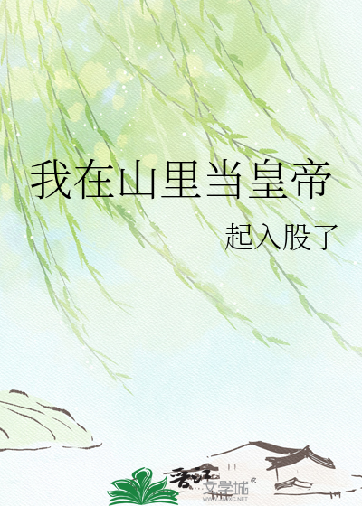 我在山里当皇帝