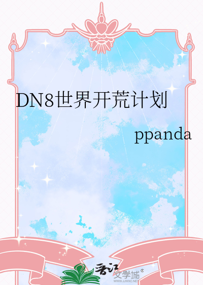 DN8世界开荒计划