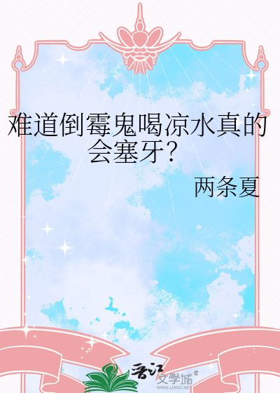 难道倒霉鬼喝凉水真的会塞牙？