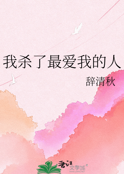 我杀了最爱我的人