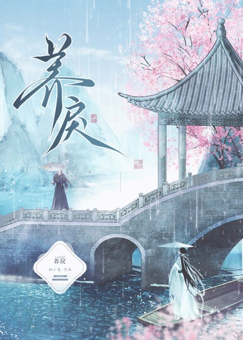 养戾