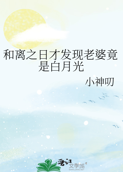 和离之日才发现老婆竟是白月光