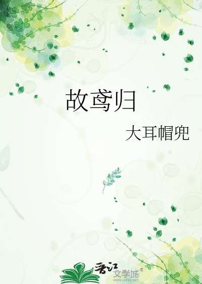 故鸢归