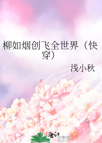 柳如烟创飞全世界（快穿）