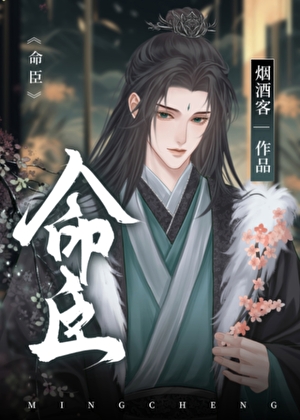 命臣