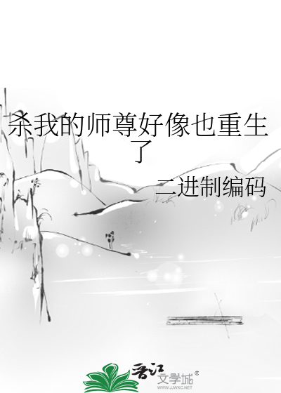 杀我的师尊好像也重生了