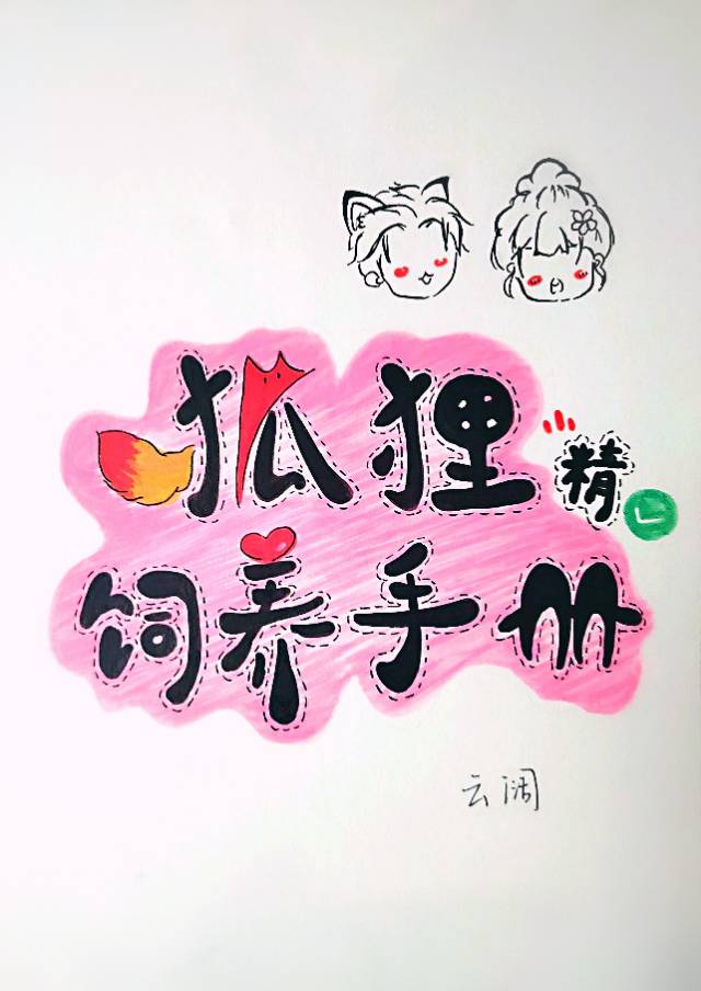 狐狸精饲养手册