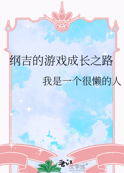 纲吉的游戏成长之路