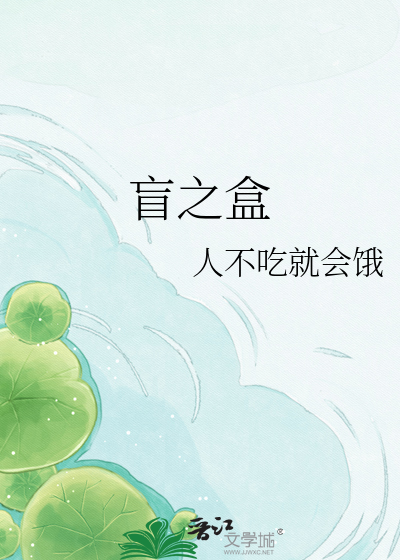 盲之盒
