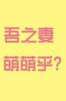 吾之妻萌萌乎？