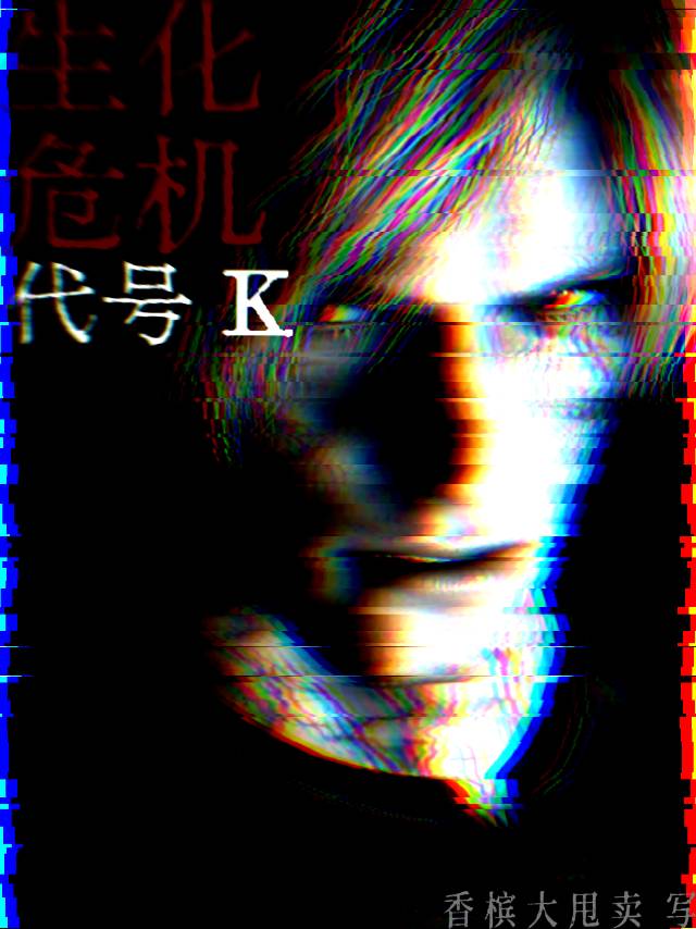 生化危机：代号K