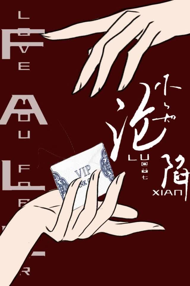 她的金丝雀有秘密