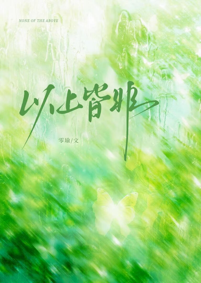 以上皆非