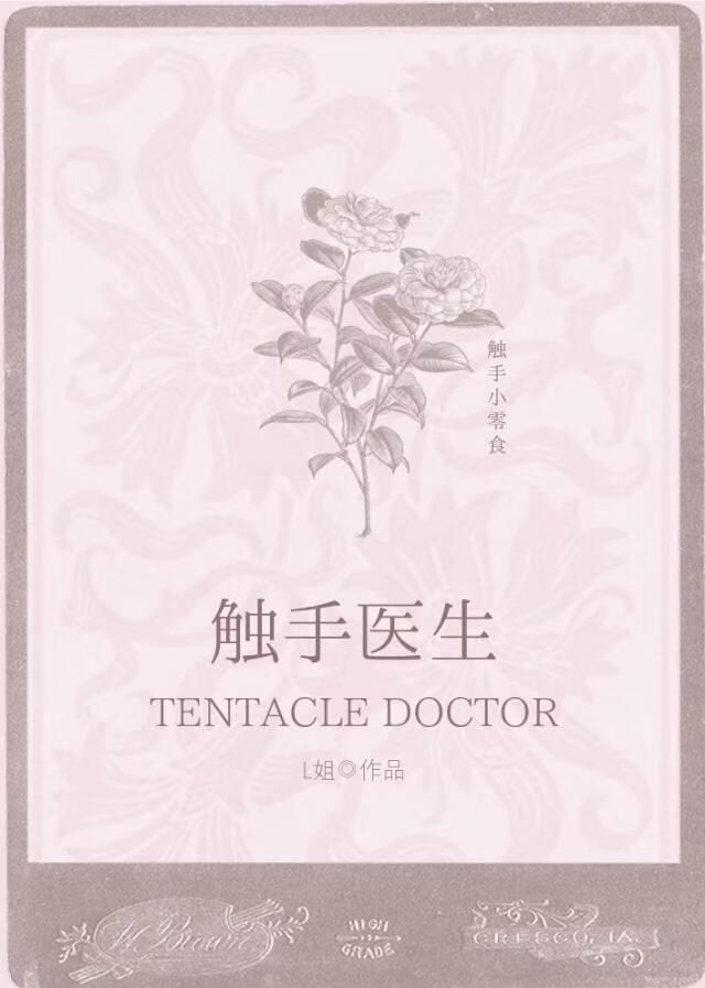 妹妹是触手医生[GB]