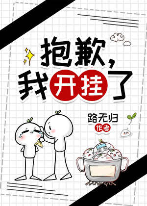 抱歉，我开挂了