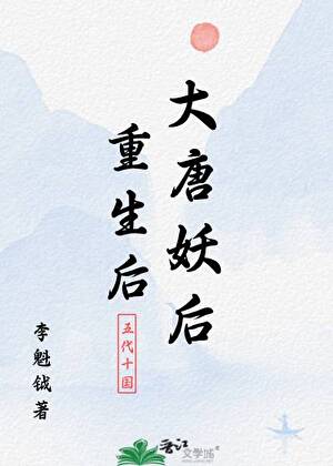 大唐妖后重生后
